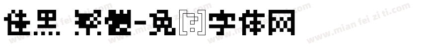 佳黑 繁體字体转换